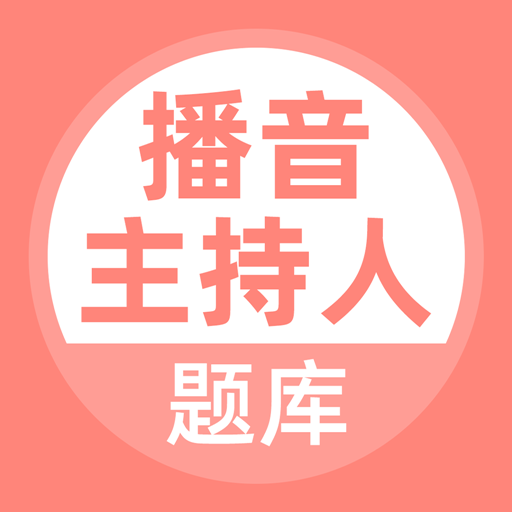 播音主持人题库APP下载-播音主持人题库v2.3.0 安卓版