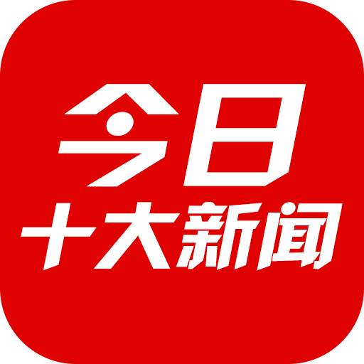 今日十大新闻APP下载 v1.2.9 最新版