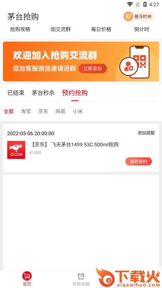 国酒抢购助手app v1.2.0 安卓版截图1
