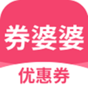 券婆婆app下载-券婆婆v1.0.17 安卓版
