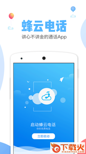 蜂云电话app截图1