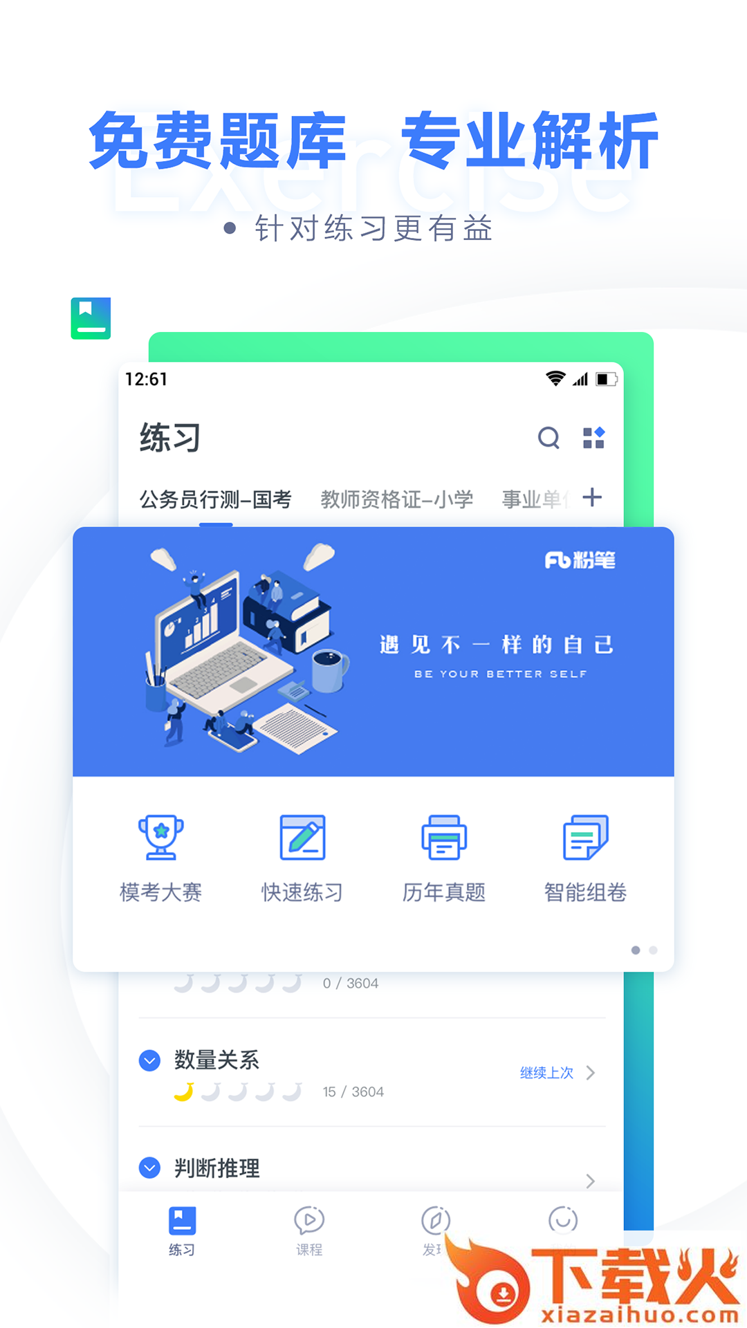 粉笔公考截图1