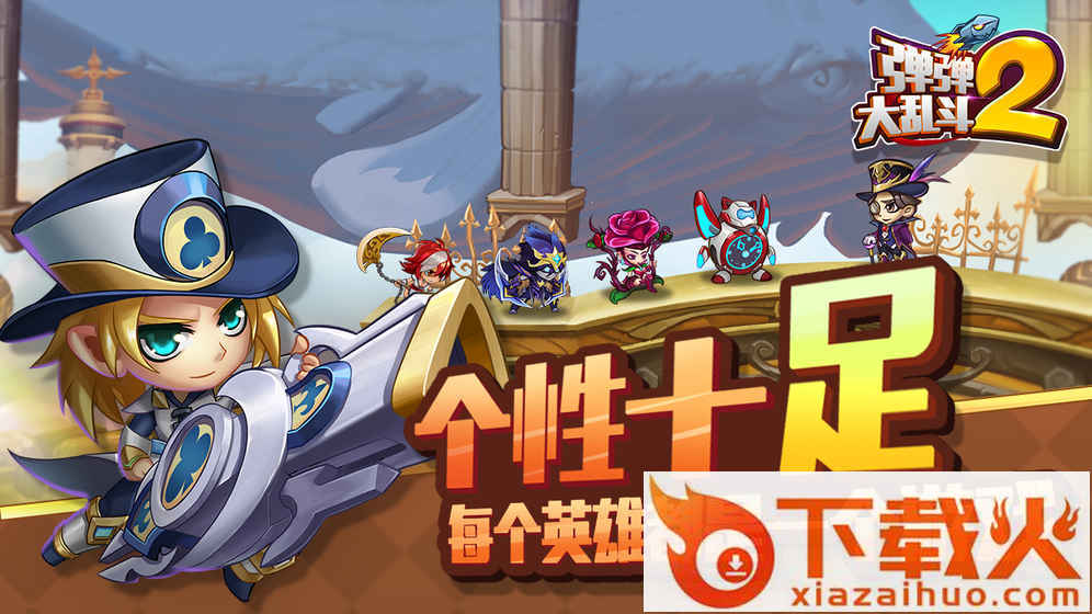 弹弹大乱斗2手游 v1.1 安卓版截图2