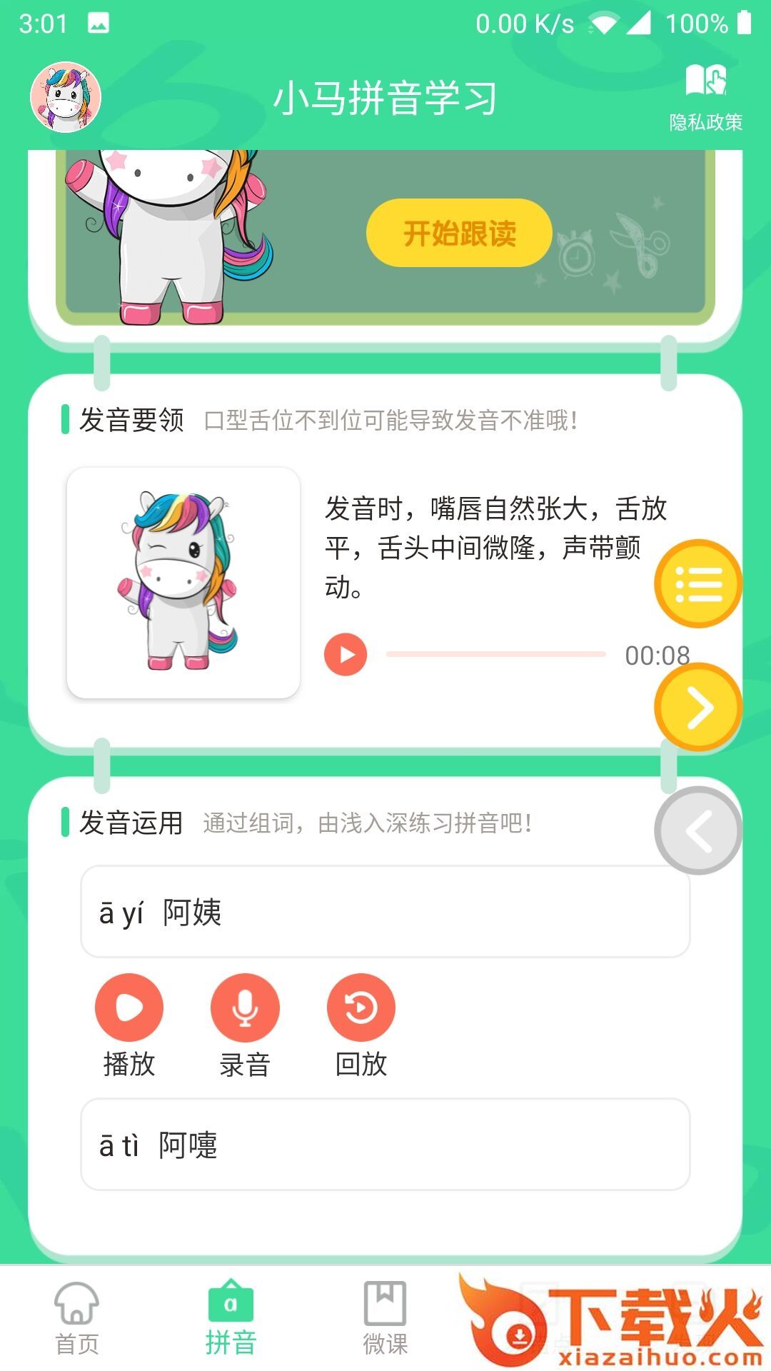小马拼音学习截图1