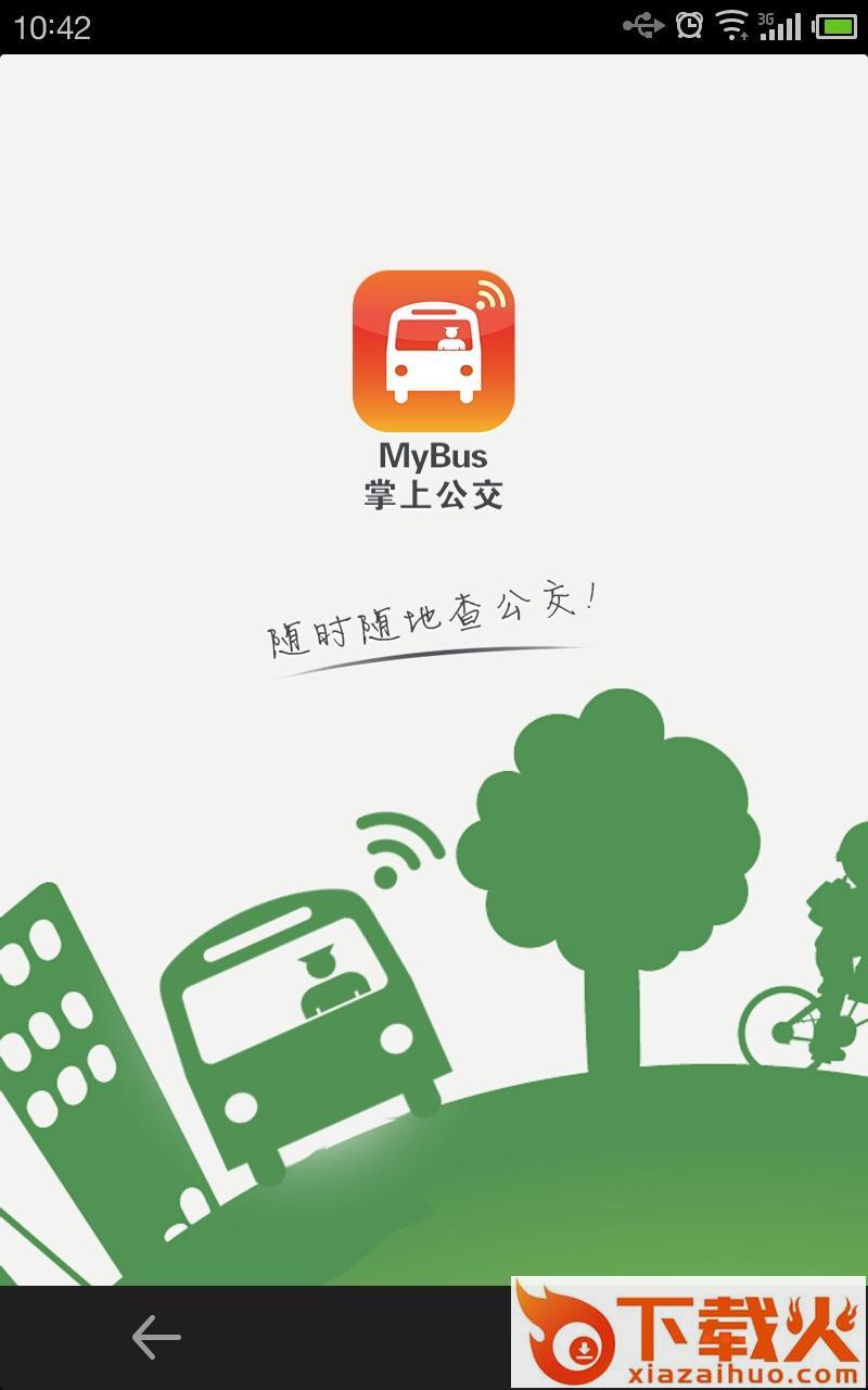 福建掌上公交app截图1