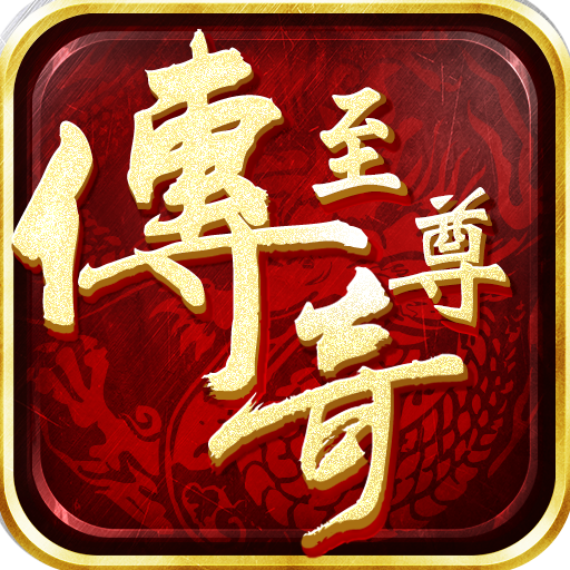 至尊传奇手游 v1.0.0 安卓版