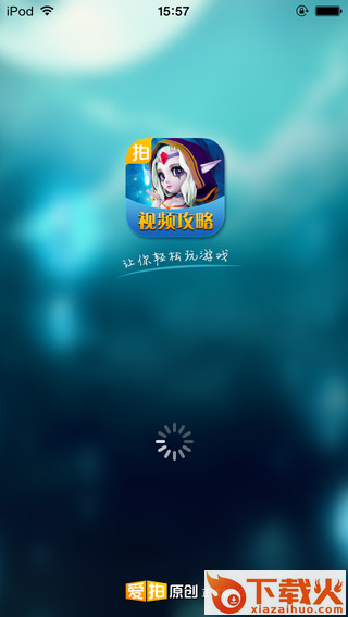 爱拍刀塔传奇视频站app下载截图2