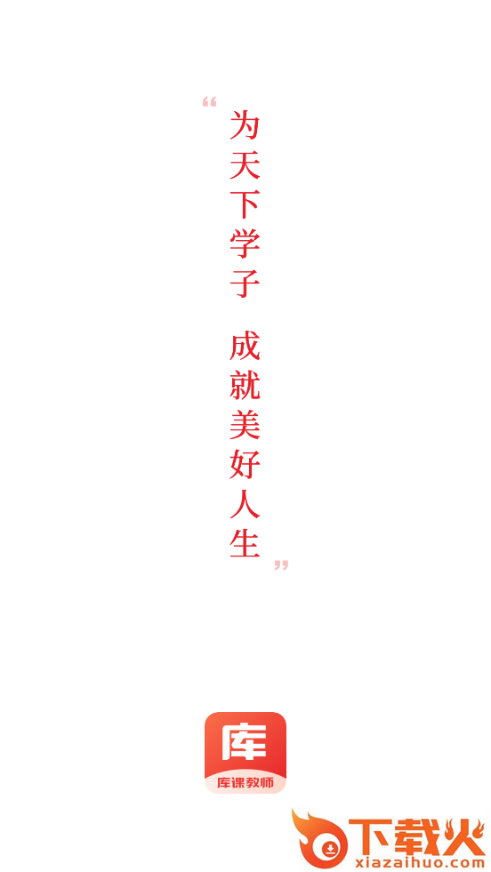 库课教师App下载截图2