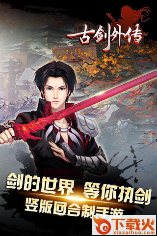 古剑外传手游截图2