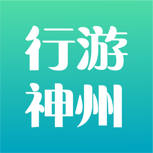 行游神州 v1.0.0 安卓版 行游神州 v1.0.0 安卓版