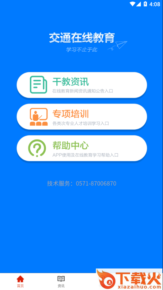 交通在线教育平台截图1