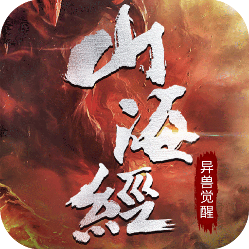 山海经异兽觉醒手游下载-山海经异兽觉醒v3.7.0 安卓版