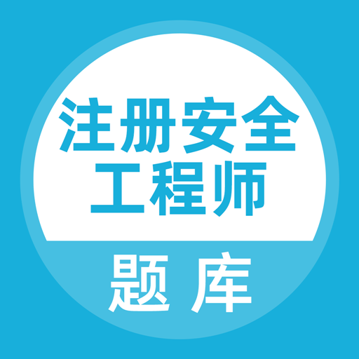注册安全工程师题库安卓版下载-注册安全工程师题库appv3.5.0 手机版