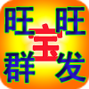 旺旺群发宝 v1.0 免费版 