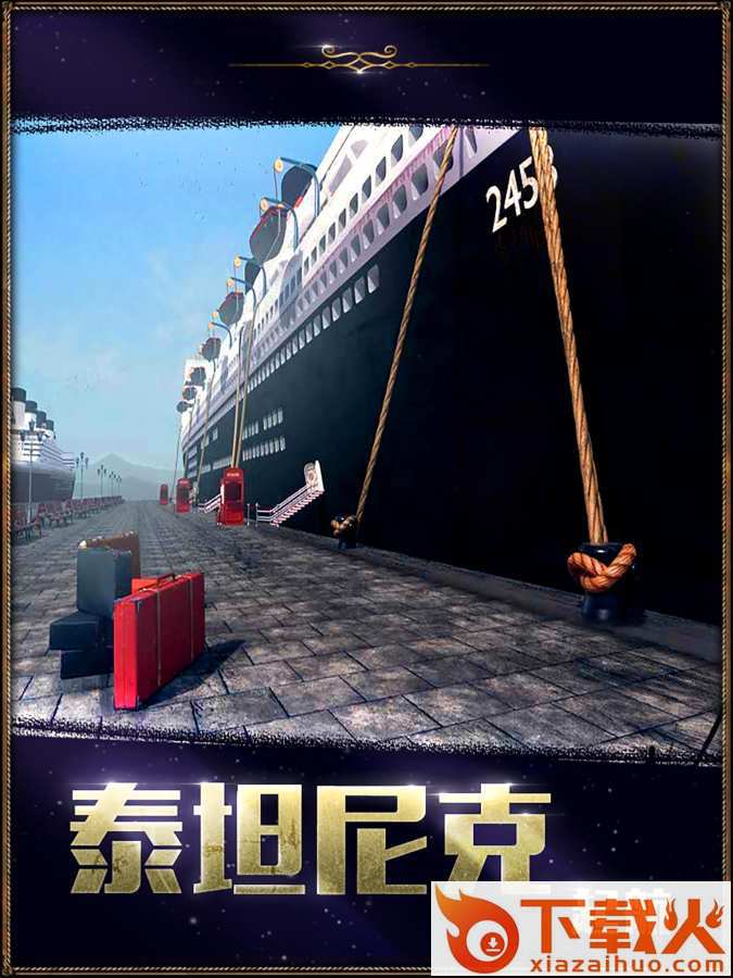 密室逃脱22海上惊魂下载截图1