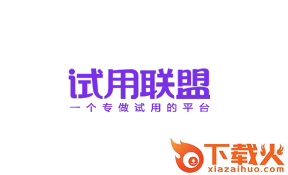 试用联盟app截图3