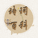 诗词百科 v1.3 安卓版