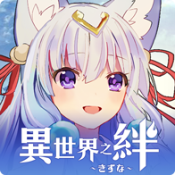 异世界之绊手游官方版下载-异世界之绊v1.0.0 安卓版