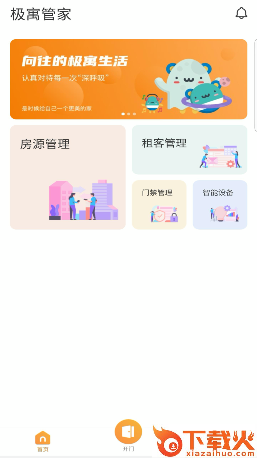 极寓管家app截图1