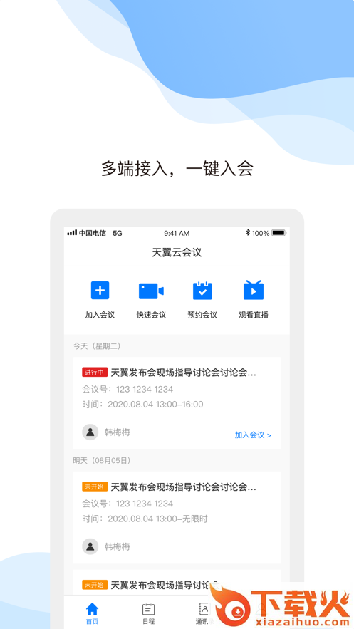 天翼云会议app官方下载截图2
