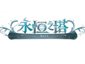 永恒之塔单机版完美版(aion) 永恒之塔单机版完美版(aion)