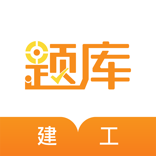 建工考证题库app下载-建工考证题库v4.60 安卓版