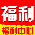 福利中心app下载-福利中心购物v1.10 安卓版