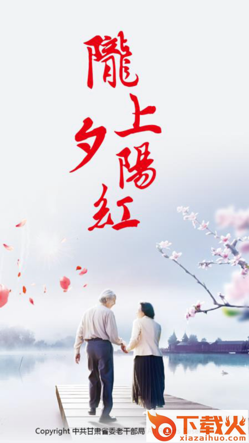 陇上夕阳红app截图1