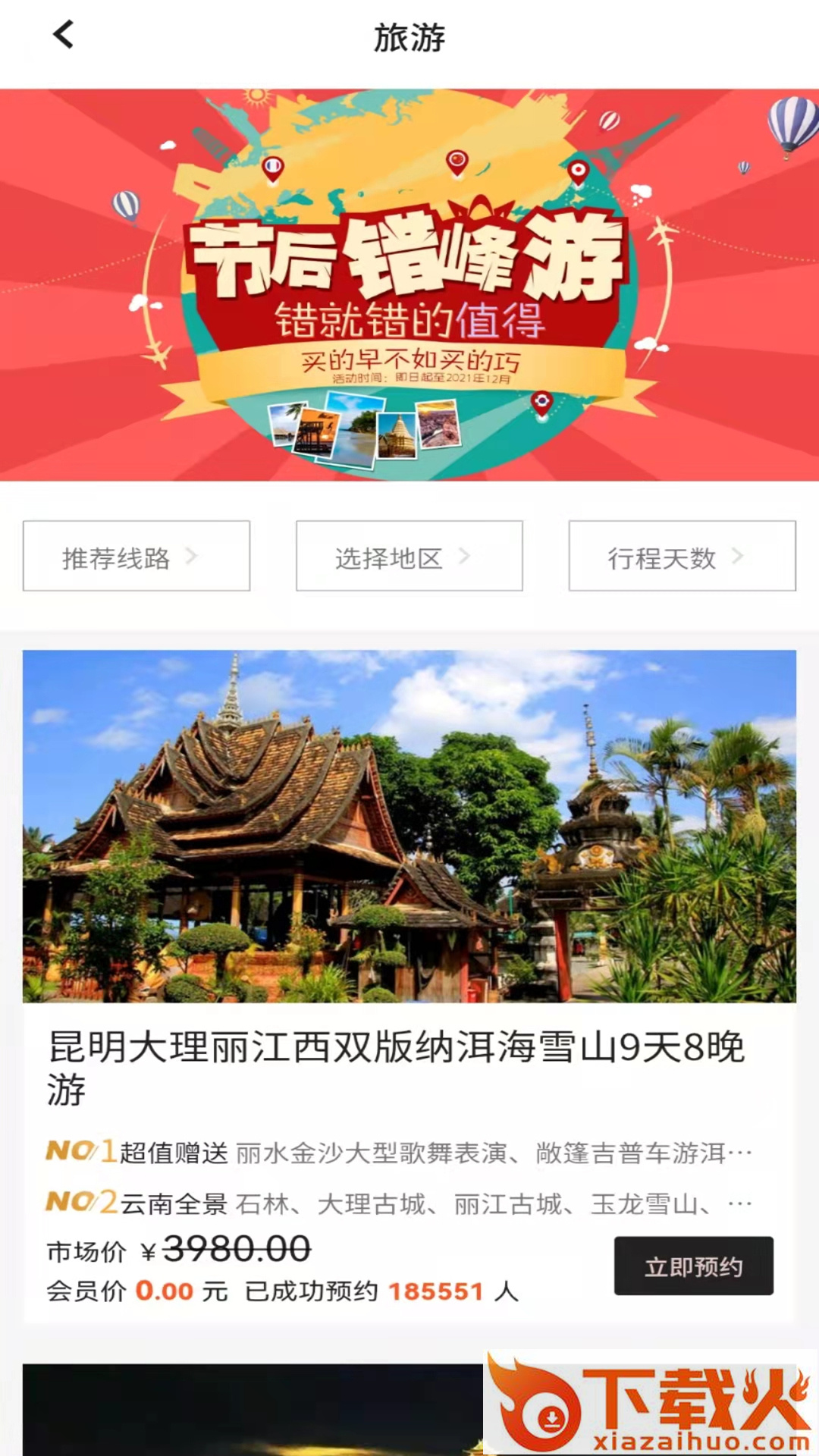 旅投圈app下载 v2.6.0 安卓版截图2