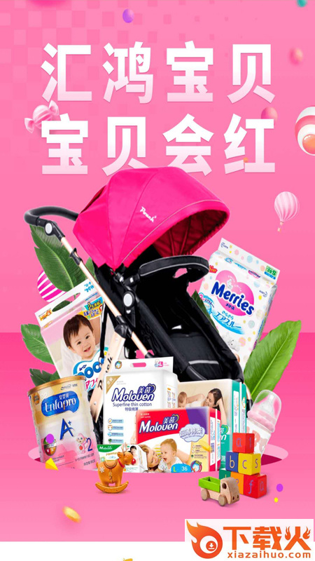 汇鸿宝贝(婴幼儿购物商城)截图2