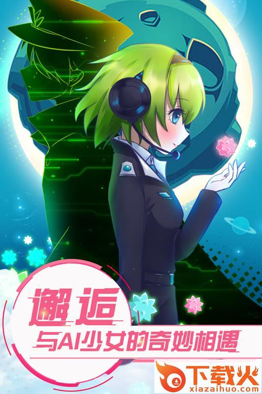 恋之宇宙战舰九游版截图1