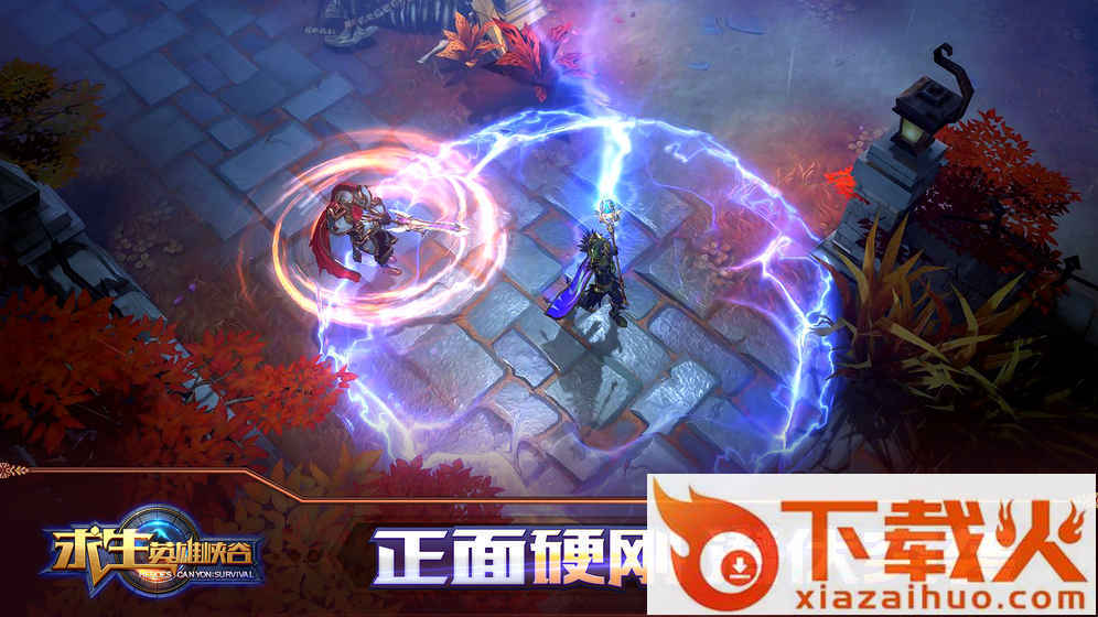 求生英雄峡谷公测版截图1