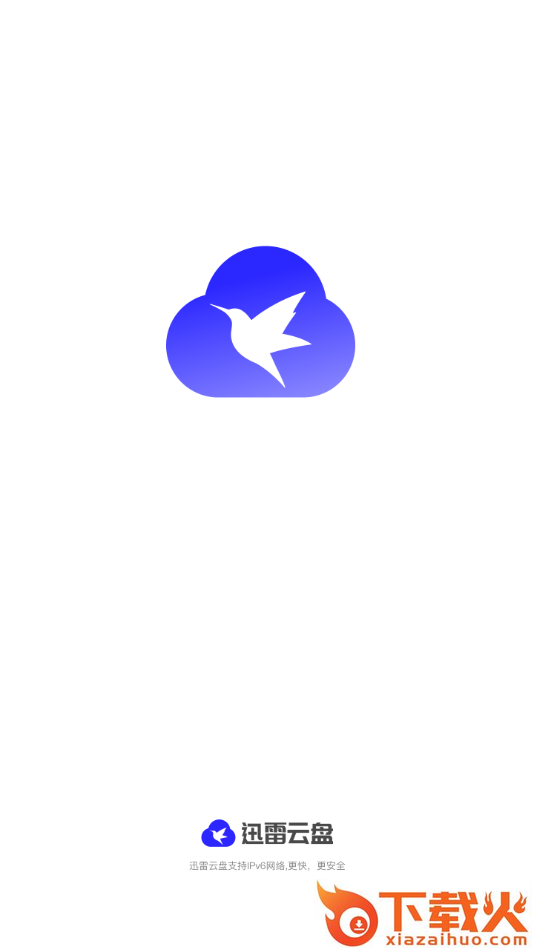 迅雷云盘app官方下载安装截图1