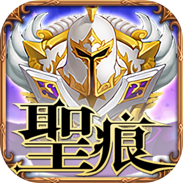 圣痕OL手游下载 v1010703 安卓版