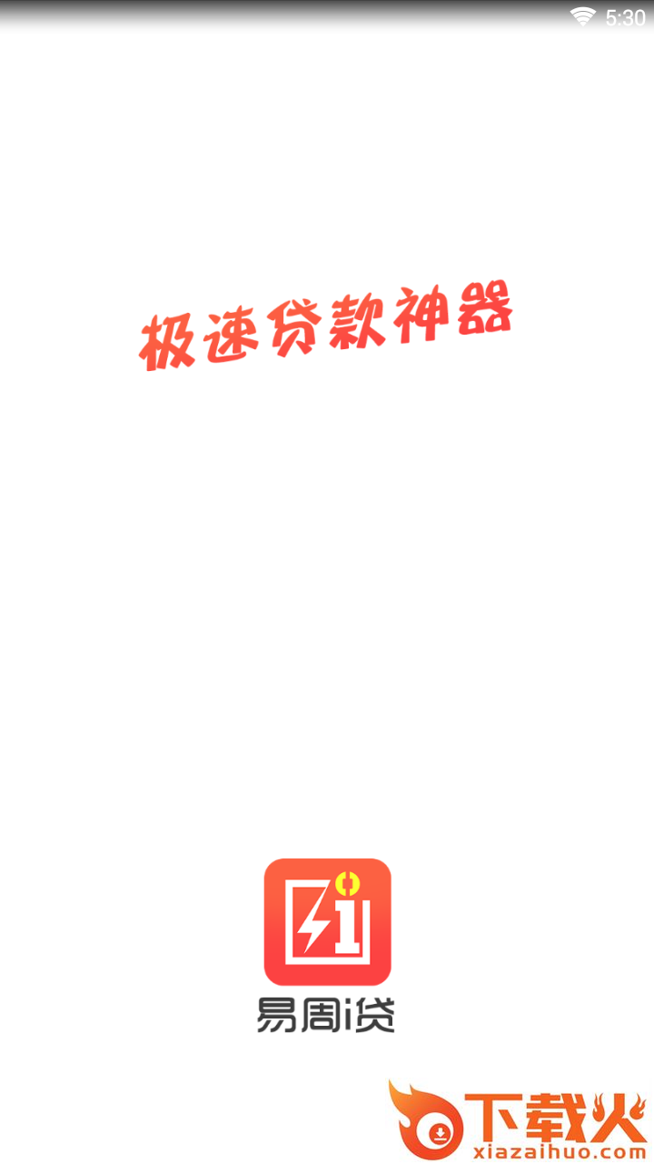 易周i贷截图1