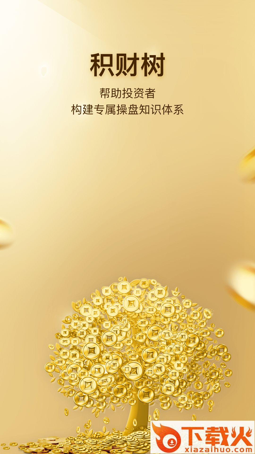 积财树截图1