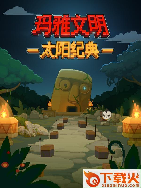 太阳纪九游版截图1