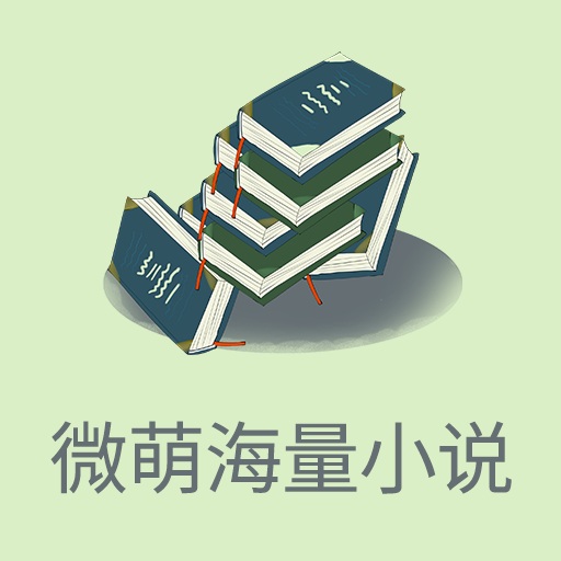 微萌小说网手机版下载-微萌海量小说appv1.0 安卓版