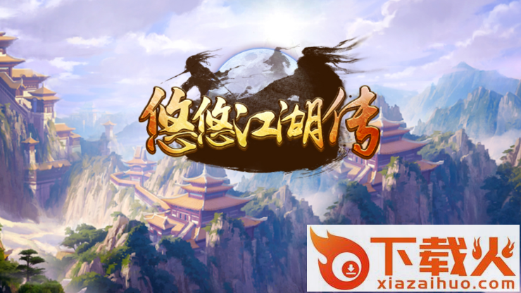 悠悠江湖传截图3