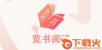 览书阅读截图3