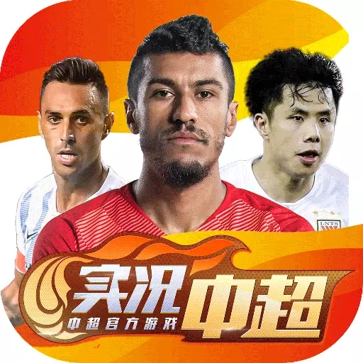 实况中超手游2021官方下载-实况中超手游2021版v23.0 安卓版