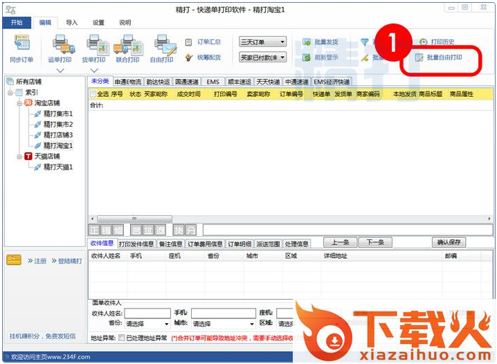 精打快递单打印软件 v1.15.09.6086 官方最新版 截图1