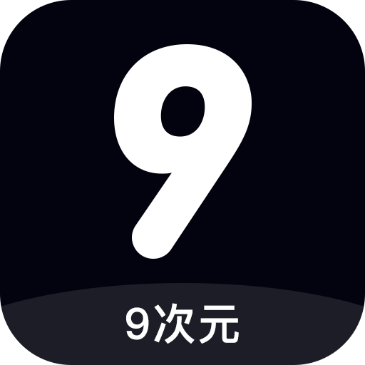 9次元app v1.0.0 最新版 9次元app v1.0.0 最新版