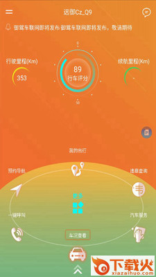 御驾车联app截图2