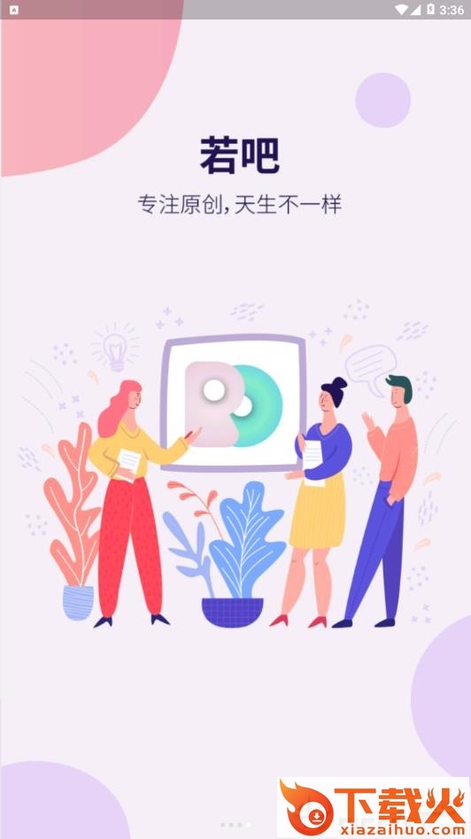 若吧 v1.3.0 安卓版截图1