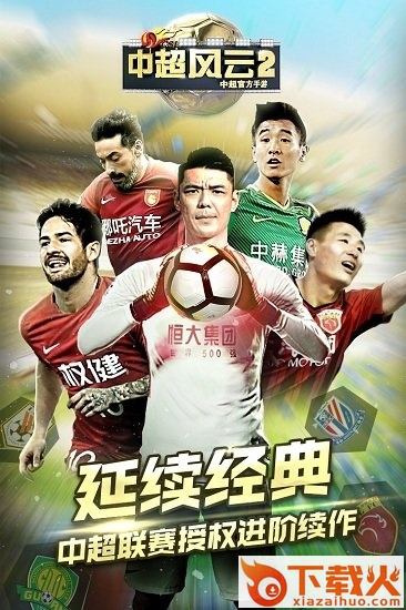 中超风云2手游pc版 v1.0.491 官方版 截图1