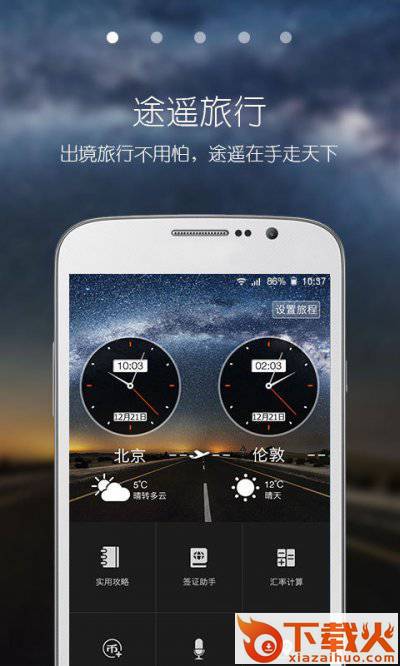 途遥旅行app官方版截图1