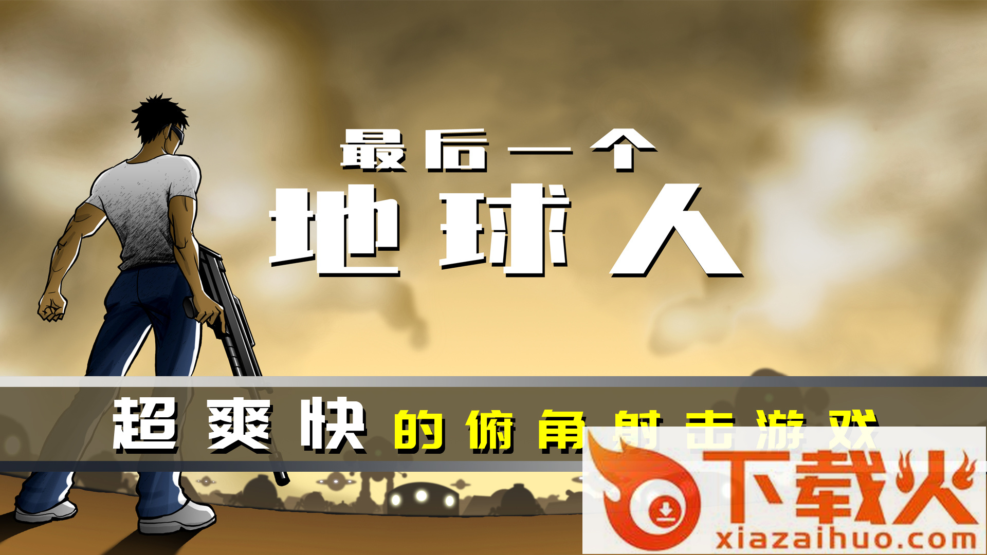最后一个地球人截图1