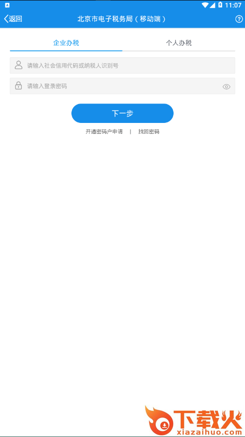 北京税务app截图2