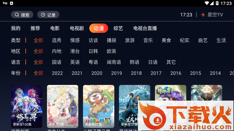 星空TV下载截图2